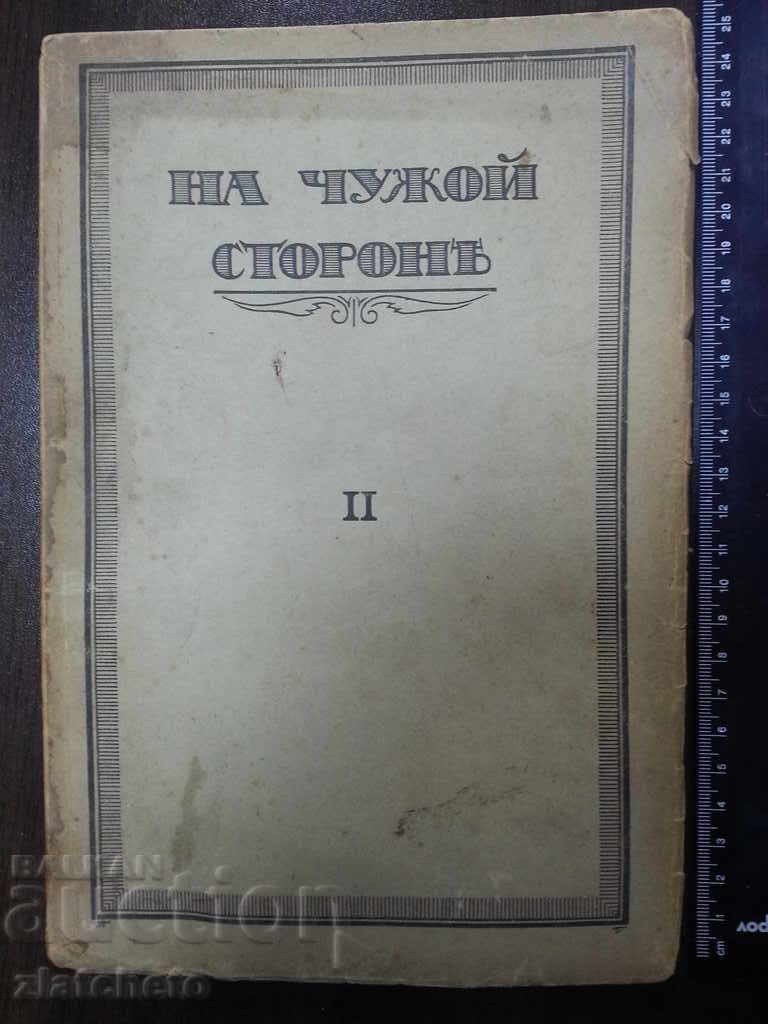 На чужой сторонъ  II. Руско задгранично издание 1923г.