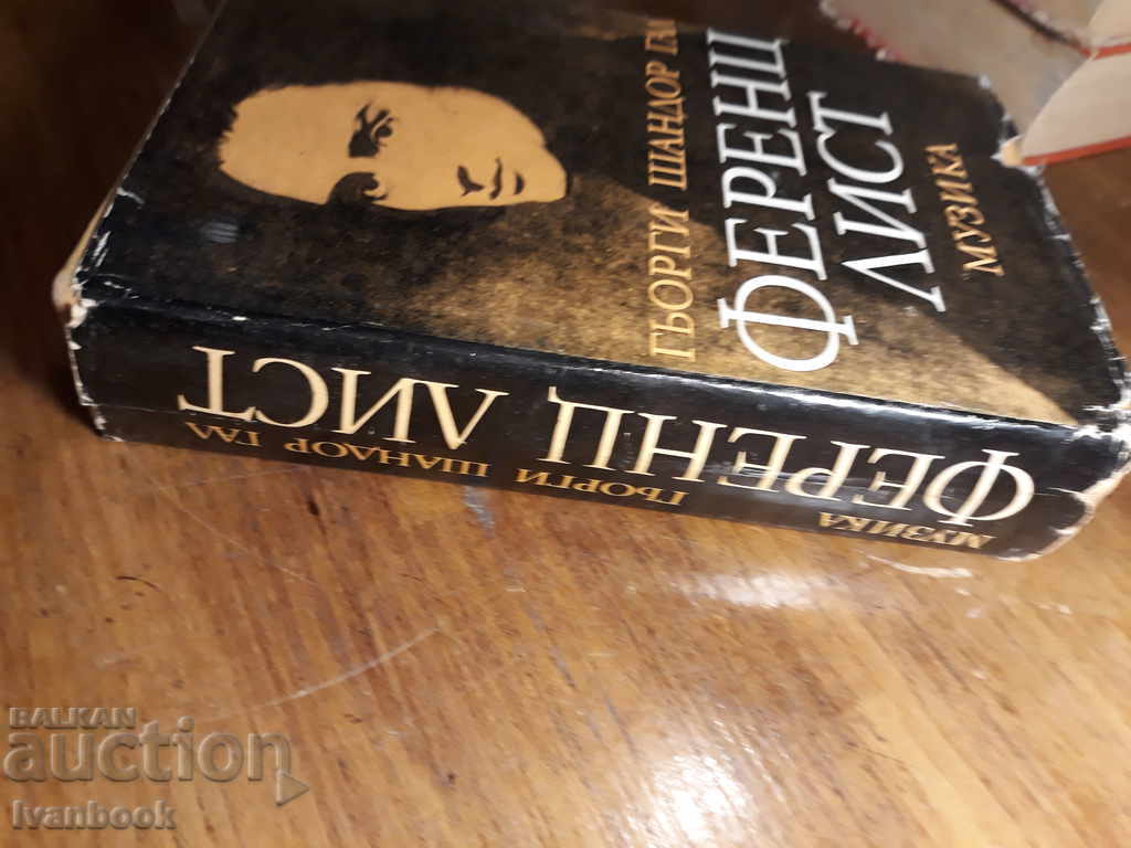 Ferenc Liszt - Gjorge Shandor Gal with price 3.00 BGN | € 1.53 Ferenc Liszt - Gjorge Shandor Gal with price 3.00 BGN | € 1.53