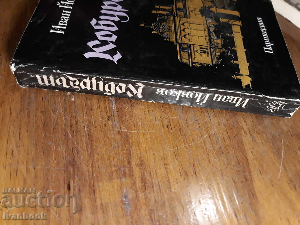 The cobbler - Ivan Yovkov with price 2.00 BGN | € 1.02 The cobbler - Ivan Yovkov with price 2.00 BGN | € 1.02