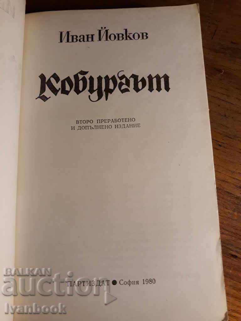 Auction The cobbler - Ivan Yovkov Auction The cobbler - Ivan Yovkov