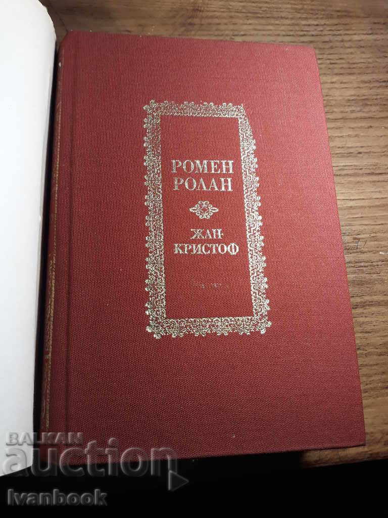 Romain Roland - Jean Christoph 1 + 2 volumes with price 4.00 BGN | € 2.05 Romain Roland - Jean Christoph 1 + 2 volumes with price 4.00 BGN | € 2.05
