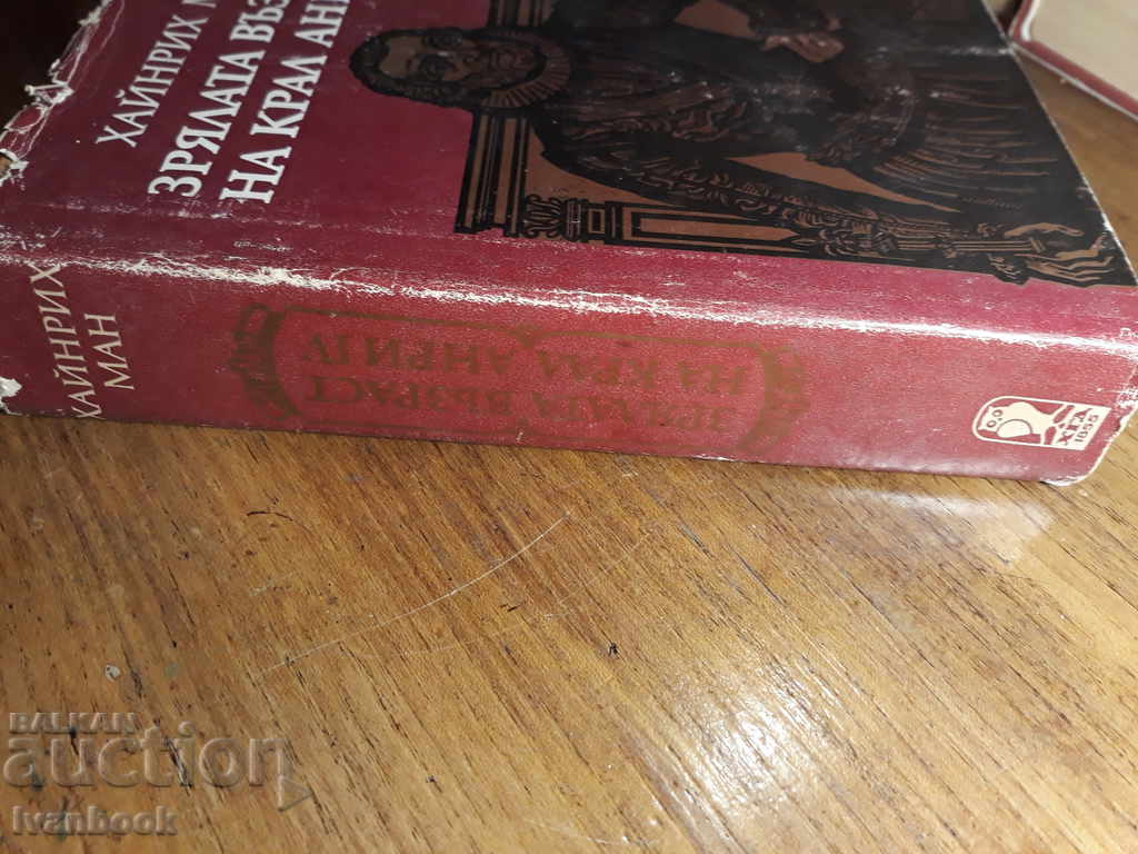The mature age of King Henry 4 - Heinrich Mann with price 3.00 BGN | € 1.53 The mature age of King Henry 4 - Heinrich Mann with price 3.00 BGN | € 1.53
