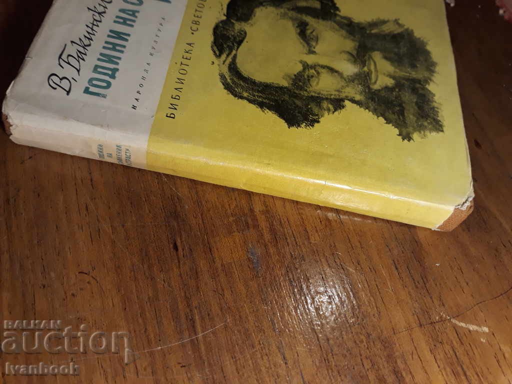Years of doubt and passion - Viktor Bakinski with price 3.00 BGN | € 1.53 Years of doubt and passion - Viktor Bakinski with price 3.00 BGN | € 1.53