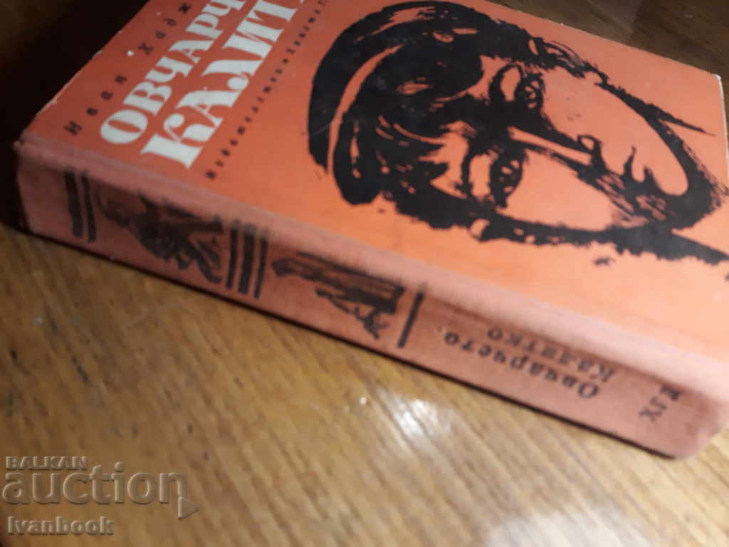 The Kalitko shepherd - Ivan Hadjimarchev with price 3.00 BGN | € 1.53 The Kalitko shepherd - Ivan Hadjimarchev with price 3.00 BGN | € 1.53