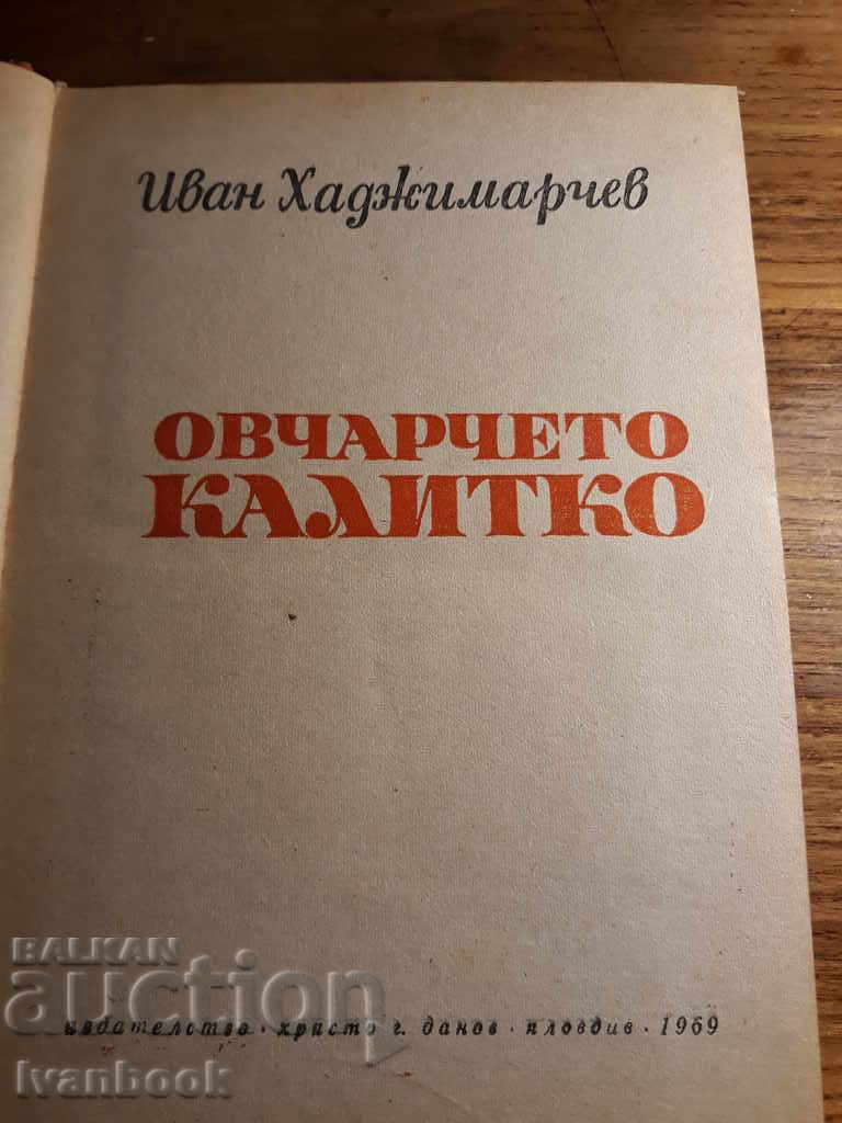 Auction The Kalitko shepherd - Ivan Hadjimarchev Auction The Kalitko shepherd - Ivan Hadjimarchev