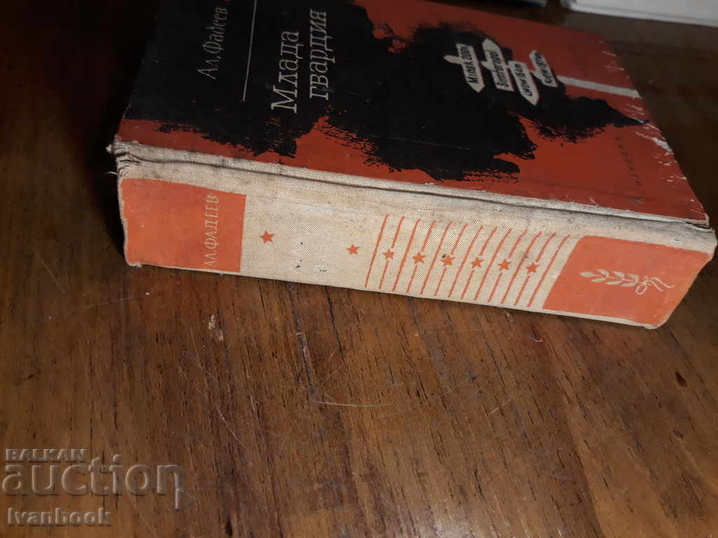 Alexander Fadeev - Young Guard with price 2.00 BGN | € 1.02 Alexander Fadeev - Young Guard with price 2.00 BGN | € 1.02