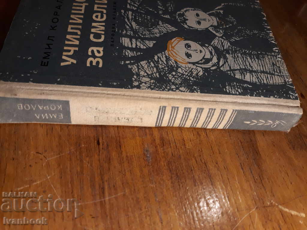 Emil Koralov - School for the Brave with price 2.00 BGN | € 1.02 Emil Koralov - School for the Brave with price 2.00 BGN | € 1.02