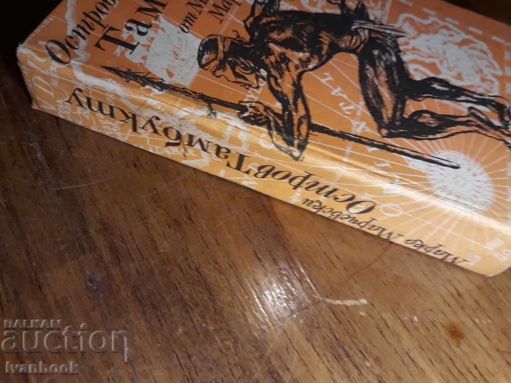 Marco Marcevski - Tambukt Island with price 3.00 BGN | € 1.53 Marco Marcevski - Tambukt Island with price 3.00 BGN | € 1.53