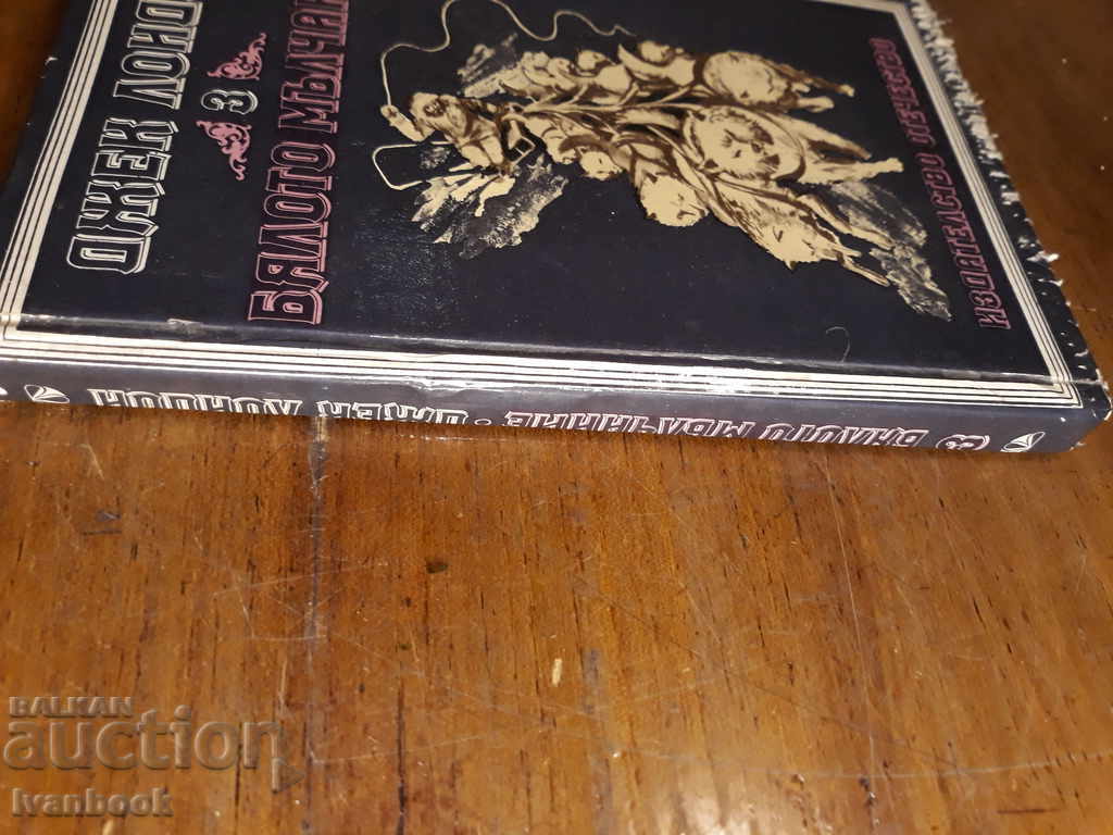 Jack London - The White Silence with price 2.00 BGN | € 1.02