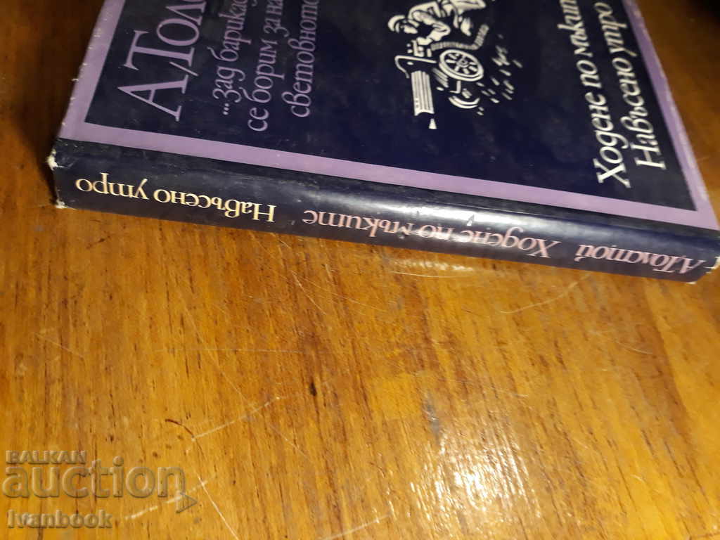 Alexei Tolstoy - Walking on Trouble - Sorrow morning with price 2.00 BGN | € 1.02 Alexei Tolstoy - Walking on Trouble - Sorrow morning with price 2.00 BGN | € 1.02