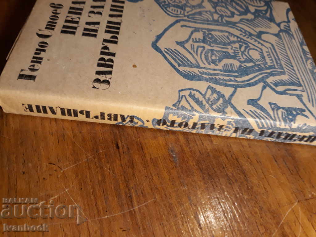 The price of gold - Return - Gencho Stoev with price 3.00 BGN | € 1.53 The price of gold - Return - Gencho Stoev with price 3.00 BGN | € 1.53