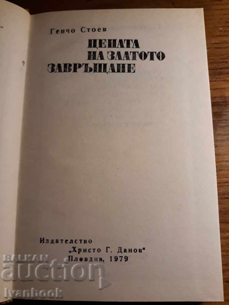 Delivery of The price of gold - Return - Gencho Stoev Delivery of The price of gold - Return - Gencho Stoev