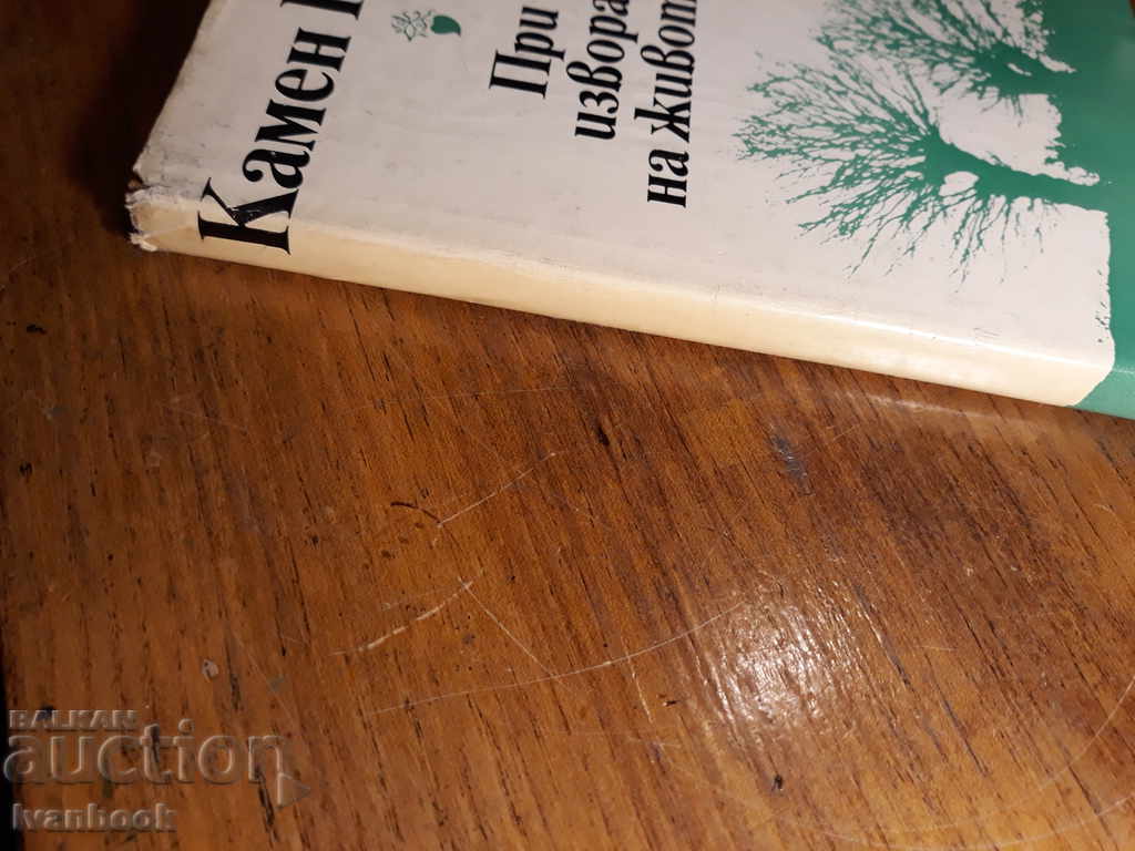 Kamen Kalchev - At the Fountain of Life with price 2.00 BGN | € 1.02 Kamen Kalchev - At the Fountain of Life with price 2.00 BGN | € 1.02