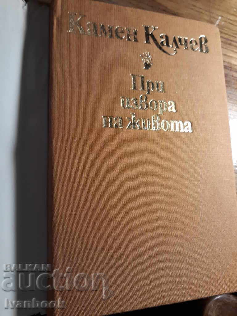 Auction Kamen Kalchev - At the Fountain of Life Auction Kamen Kalchev - At the Fountain of Life