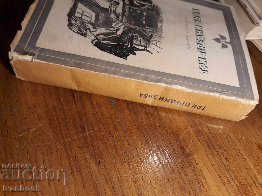 Τρία μπροστινά δόντια - ο Μαρίνο Σορέσκου με τιμή 2.00 BGN | € 1.02 Τρία μπροστινά δόντια - ο Μαρίνο Σορέσκου με τιμή 2.00 BGN | € 1.02