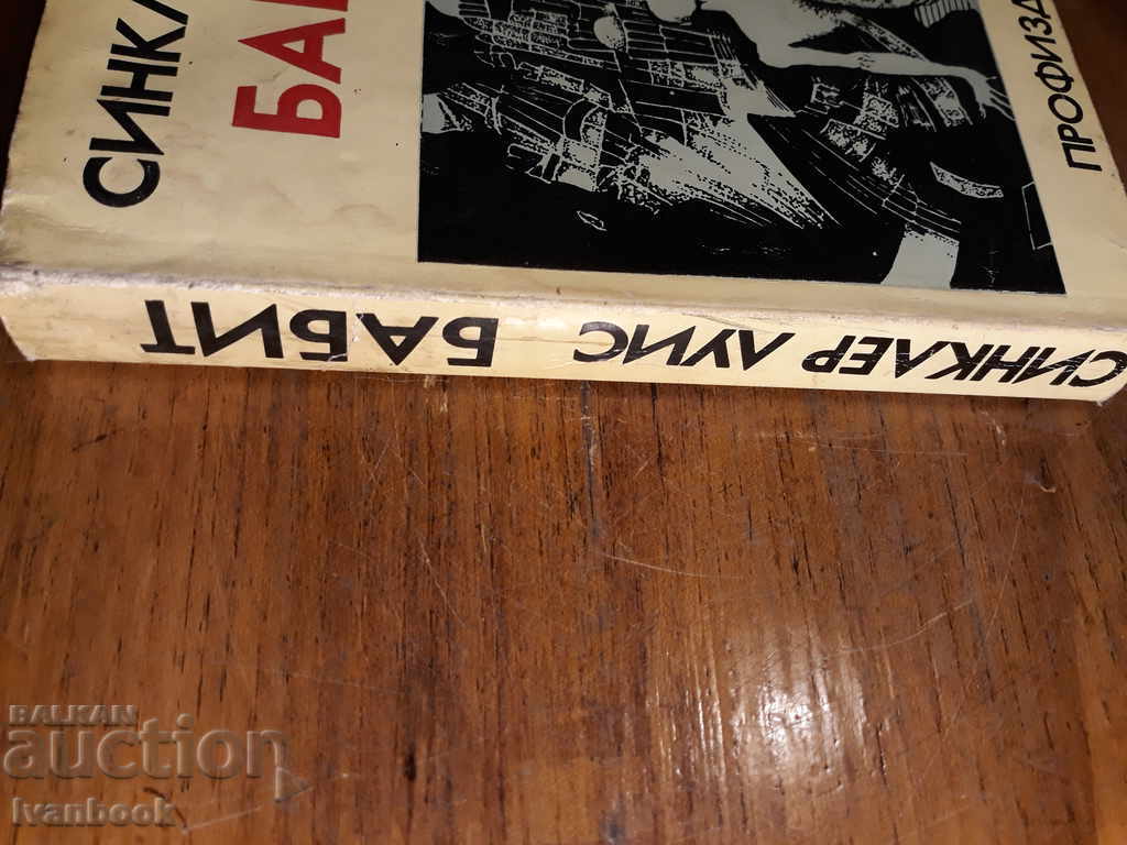 Babbitt - Sinclair Lewis with price 2.00 BGN | € 1.02 Babbitt - Sinclair Lewis with price 2.00 BGN | € 1.02