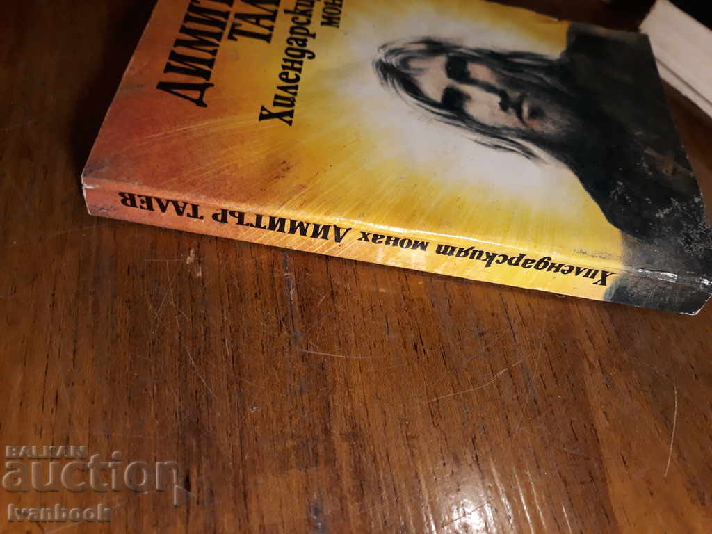 Dimitar Talev - The Hilendar monk with price 2.00 BGN | € 1.02 Dimitar Talev - The Hilendar monk with price 2.00 BGN | € 1.02
