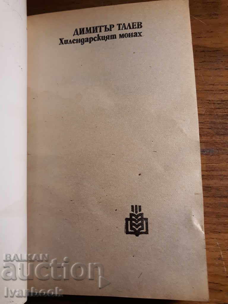 Auction Dimitar Talev - The Hilendar monk Auction Dimitar Talev - The Hilendar monk