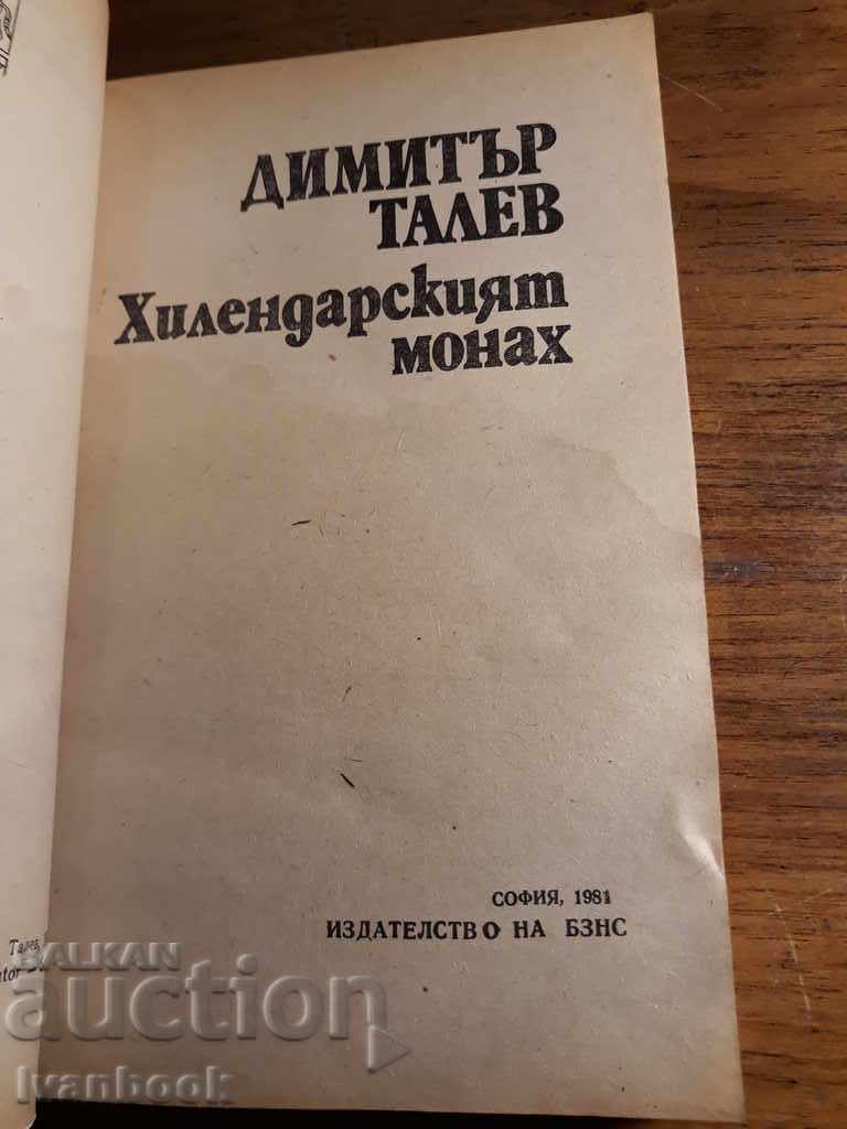 Delivery of Dimitar Talev - The Hilendar monk Delivery of Dimitar Talev - The Hilendar monk