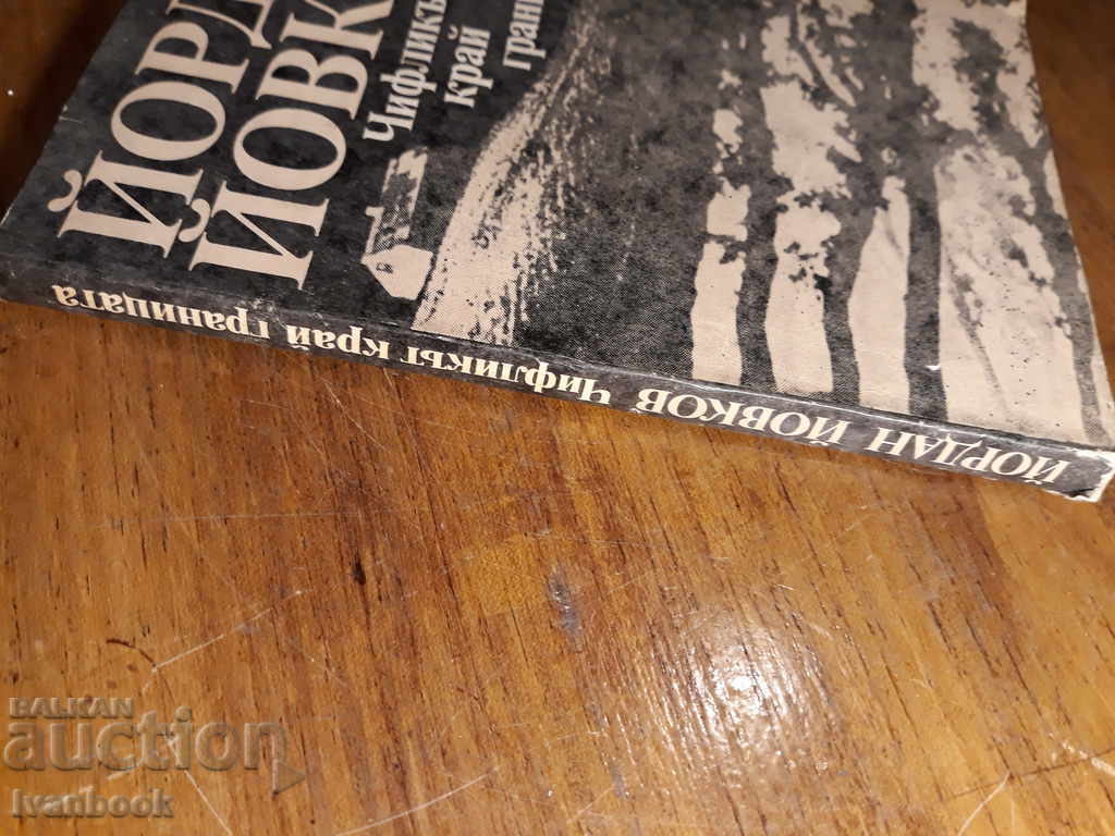 Yordan Yovkov - The chiflik near the border with price 2.00 BGN | € 1.02 Yordan Yovkov - The chiflik near the border with price 2.00 BGN | € 1.02