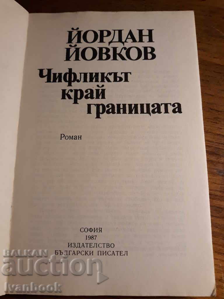 Auction Yordan Yovkov - The chiflik near the border Auction Yordan Yovkov - The chiflik near the border
