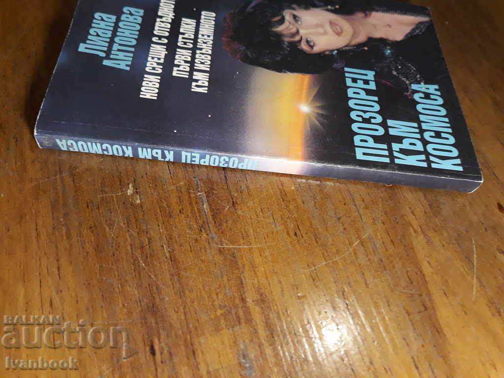 Liana Andonova - Windows to Space with price 2.00 BGN | € 1.02 Liana Andonova - Windows to Space with price 2.00 BGN | € 1.02