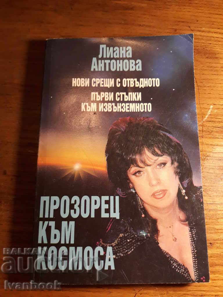 Лиана Андонова - Прозорец към космоса