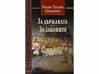 Για την πολιτεία. Για τους νόμους