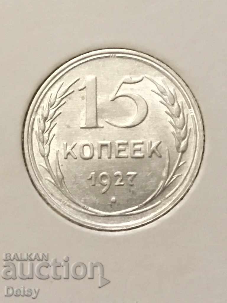 Русия (СССР) 15 копейки 1927г.(3) сребро UNC!