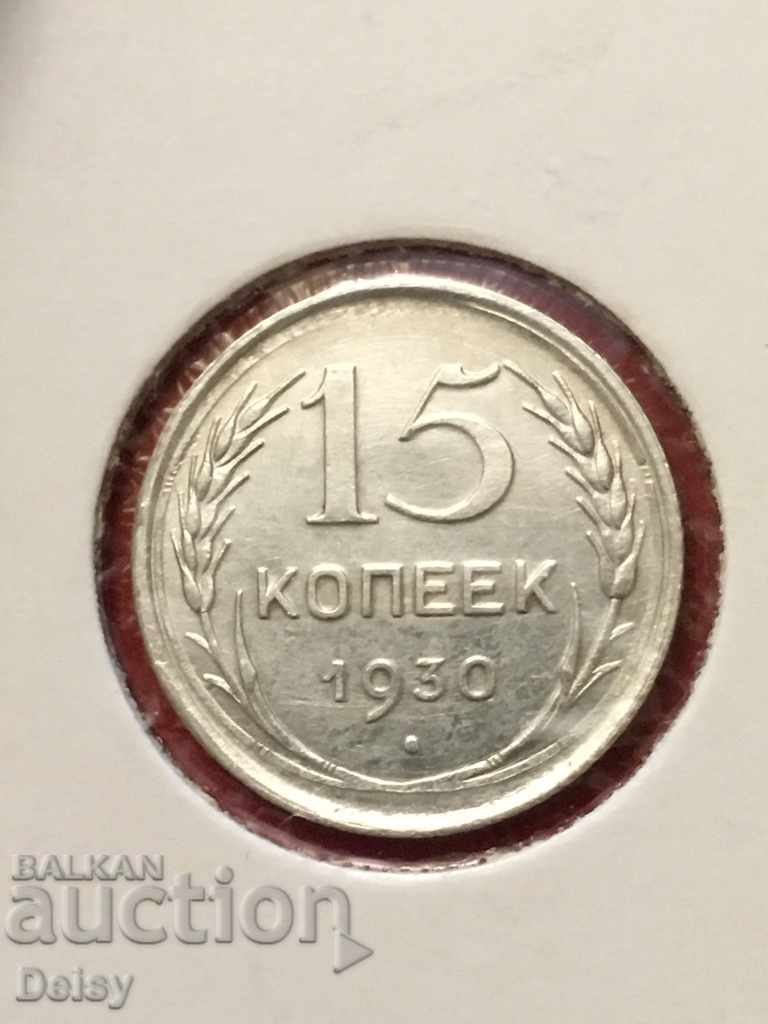 Русия (СССР) 15 копейки 1930г.(2) сребро UNC