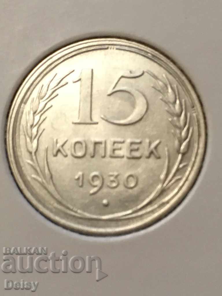 Русия (СССР) 15 копейки 1930г.(3) сребро UNC