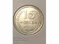 Русия (СССР) 15 копейки 1930г.(3) сребро UNC