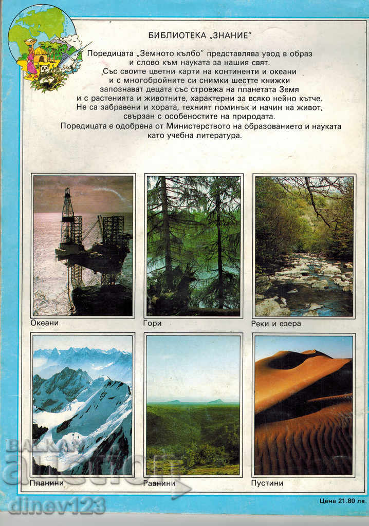 LIBRARY KNOWLEDGE - THE EARTH ROCK / OCEANS / CH 1 - M. BRAMWELL with price 4.50 BGN | € 2.30 LIBRARY KNOWLEDGE - THE EARTH ROCK / OCEANS / CH 1 - M. BRAMWELL with price 4.50 BGN | € 2.30