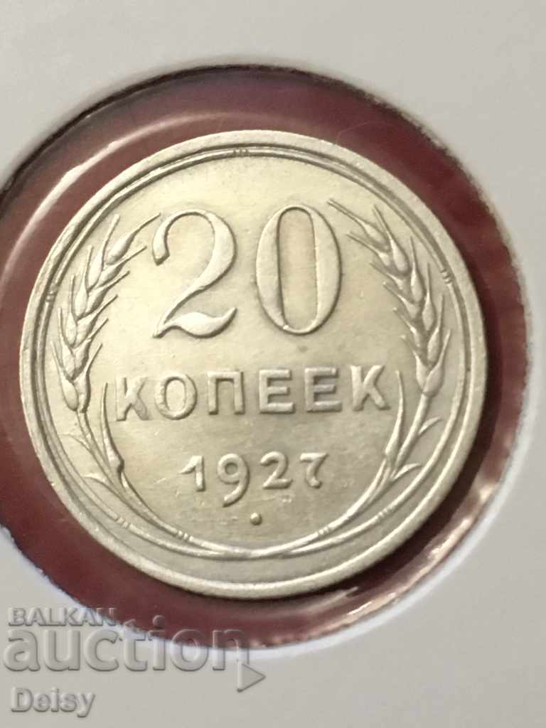 Русия (СССР) 20 копейки 1927г.(2) сребро