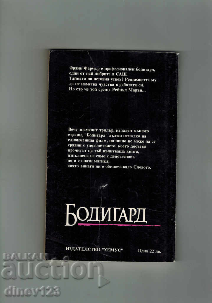 БОДИГАРД - Р. ТАЙН с цена 4.00 лв. | € 2.05 БОДИГАРД - Р. ТАЙН с цена 4.00 лв. | € 2.05