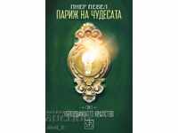 Parisul minunilor. Volumul 3: Regatul nemișcat