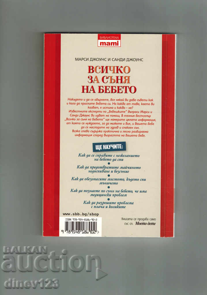 EVERYTHING FOR THE BLOOD SLEEP - M. JOHNS with price 9.00 BGN | € 4.60