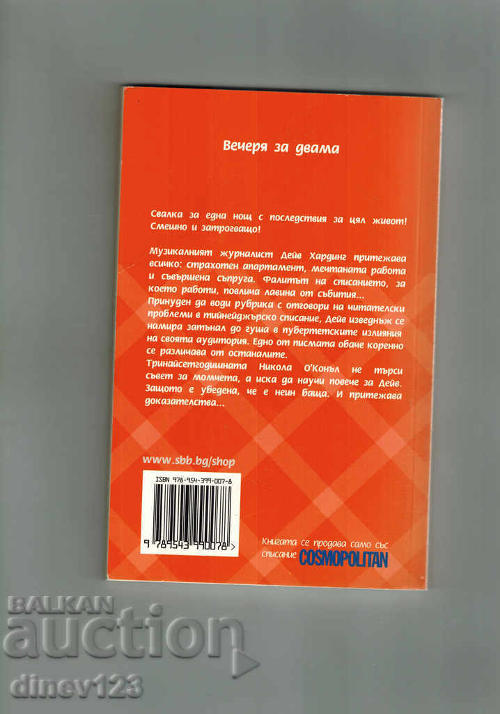DINNER FOR TWO - M. GARY with price 4.50 BGN | € 2.30 DINNER FOR TWO - M. GARY with price 4.50 BGN | € 2.30