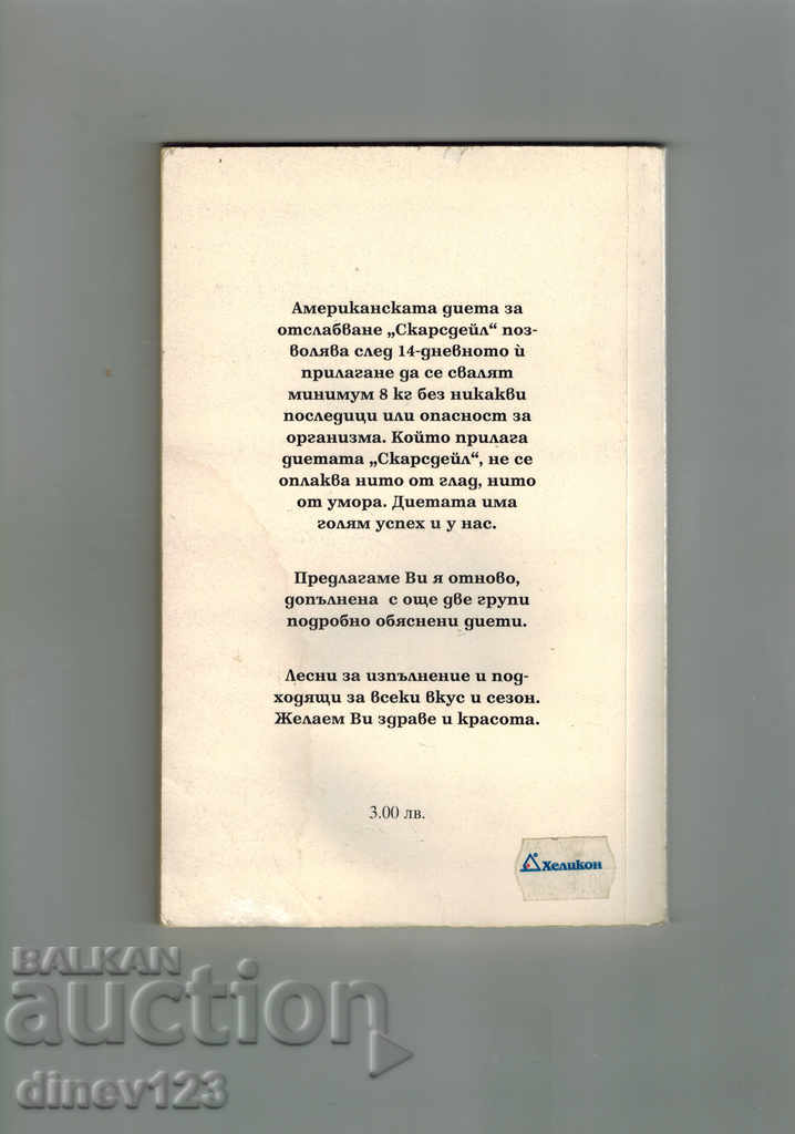 LOSS OF 8 KG FOR 14 DAYS OF THE SKARDSEIL METHOD with price 5.00 BGN | € 2.56