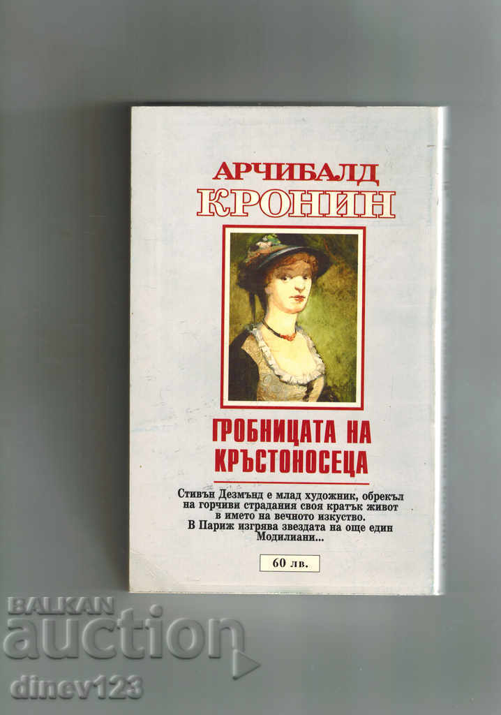 ΤΟ ΚΟΛΙΕ ΚΡΥΣΤΑΛΛΟΥ - Α. ΚΡΟΝΙΝ με τιμή 5.50 BGN | € 2.81