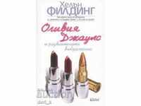 Ολίβια Τζάουλς και η διεστραμμένη φαντασία