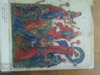 Болгарская миниатюра 14 века Исследование Псалтира Томича