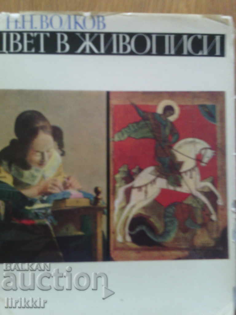 Color in paintings. NN Volkov