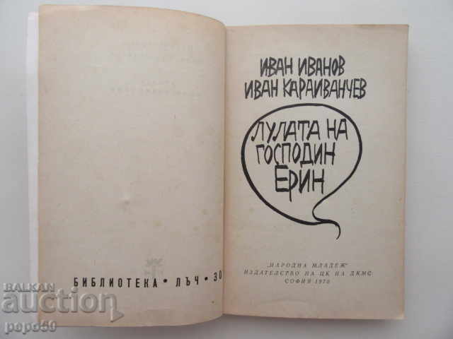 THE DEATH OF LORD EIRIN / BIBLE LUC, № 30 / - 1970 with price 2.00 BGN | € 1.02 THE DEATH OF LORD EIRIN / BIBLE LUC, № 30 / - 1970 with price 2.00 BGN | € 1.02
