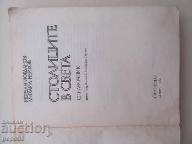 THE WHOLESALE IN THE WORLD - REFERENCE - 1984 with price 7.00 BGN | € 3.58 THE WHOLESALE IN THE WORLD - REFERENCE - 1984 with price 7.00 BGN | € 3.58