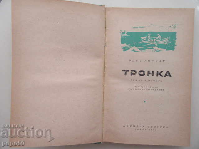 TRONKA - Oles Gonchar (1965) with price 3.00 BGN | € 1.53 TRONKA - Oles Gonchar (1965) with price 3.00 BGN | € 1.53