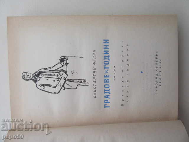 TOWNS AND YEARS - Konstantin Fedin (1964) with price 3.00 BGN | € 1.53
