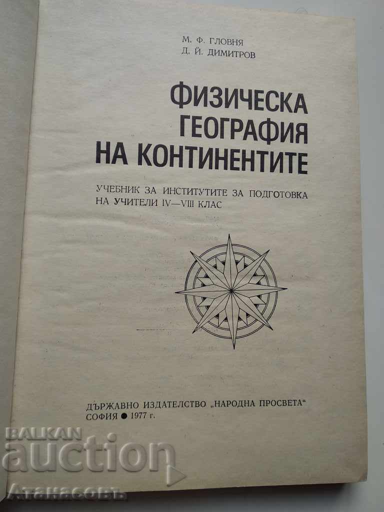 Physical geography of the continents with price 18.00 BGN | € 9.20 Physical geography of the continents with price 18.00 BGN | € 9.20