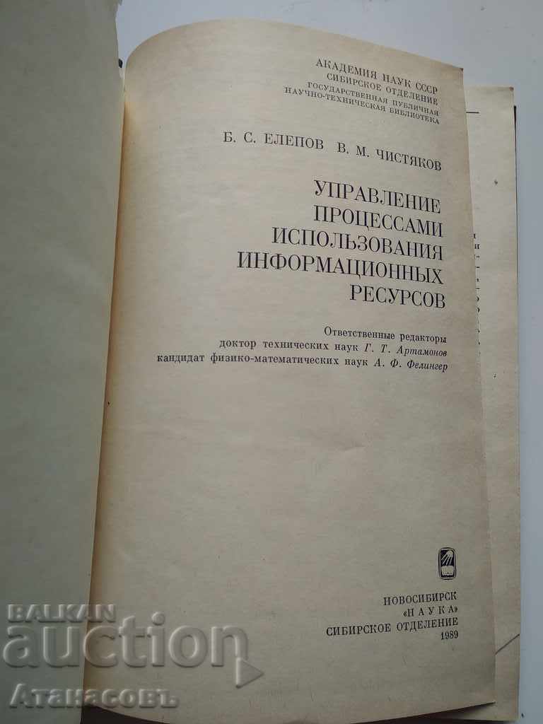 Management of processes and information resources with price 30.00 BGN | € 15.34