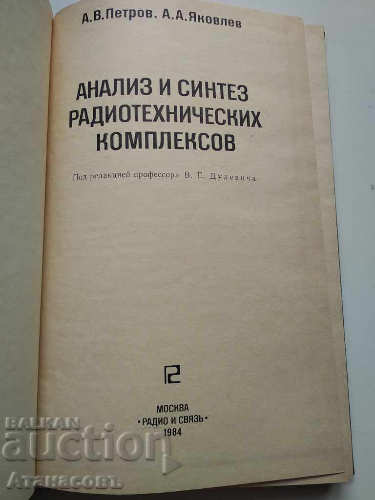 Анализ и синтез радиотехнических комплексов с цена € 7.00 | 13.69 лв.